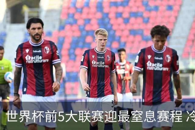 世界杯前5大联赛迎最窒息赛程 冷门迭爆或成常态