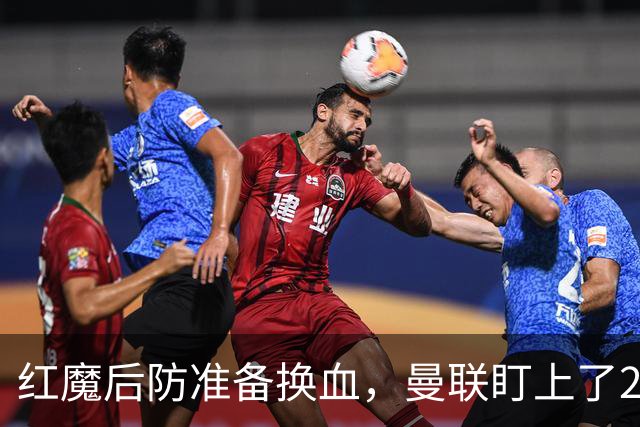 红魔后防准备换血，曼联盯上了23岁法国铁卫！巴萨阿森纳加入战局